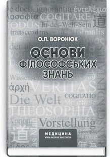 Основи філософських знань: навчально-методичний посібник (ВНЗ І&mdash;ІІІ р. а.). О.Л. Воронюк. (тверда палітурка) 2446167584 фото