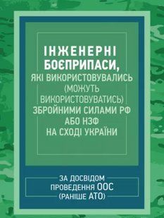 Інженерні боєприпаси, які використовувались (можуть використовуватись) збройними силами РФ або НЗФ на сході України (за досвідом.. 2446153876 фото