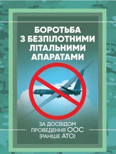 Боротьба з безпілотними літальними апаратами (за досвідом проведення ООС (раніше АТО) 2446153483 фото