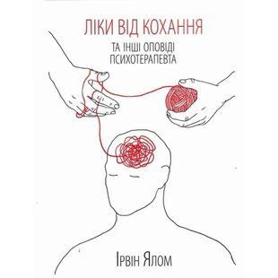 Ліки від кохання та інші оповіді психотерапевта. Ірвін Ялом. УКРАЇНСЬКОЮ МОВОЮ. (м'яка палітурка) 2446161602 фото