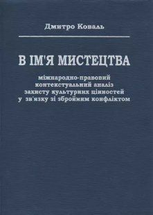 В ім&rsquo;я мистецтва: міжнародно-правовий контекстуальний аналіз захисту культурних цінностей у зв&rsquo;язку зі збройни 2446155585 фото