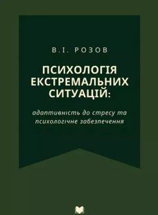 Психологія екстремальних ситуацій: адаптивність до стресу та психологічне забезпечення. Видання третє. (тверда) 2446157623 фото