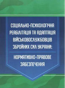 Соціально-психологічна реабілітація та адаптація військовослужбовців Збройних Сил України: нормативно-правове забезпечення 2446153978 фото