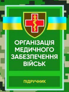 Організація медичного забезпечення військ. Підручник. Пасько В.В. 2446153534 фото