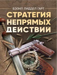 Стратегія непрямих дій. Бессіл Ліддел Гарт 2446153383 фото