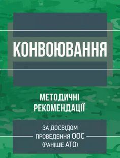Конвоювання (за досвідом проведення ООС (раніше АТО)) 2446153877 фото