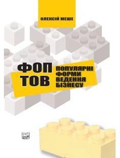 ФОП і ТОВ популярні форми ведення бізнесу. Меше О. П. 2446157214 фото