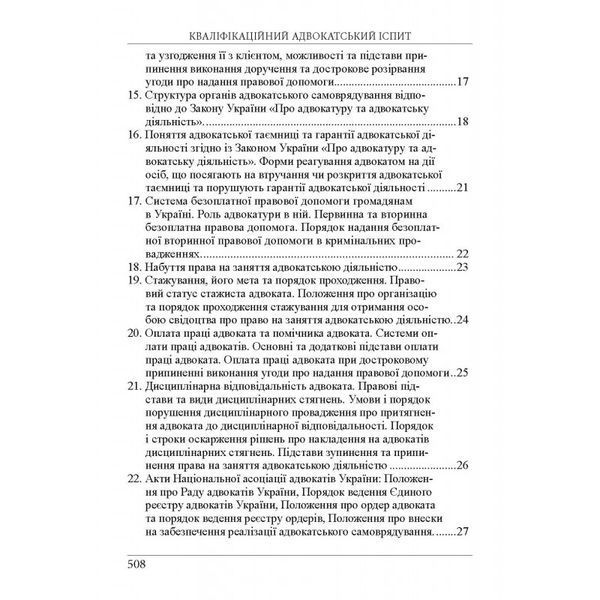 Кваліфікаційний адвокатський іспит. Теоретична частина. Вереша Р.&thinsp;В., Якуба Г.&thinsp;О. (Вид.&thinsp;6-те) (м'яка палітурка) 2446156654 фото