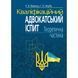 Кваліфікаційний адвокатський іспит. Теоретична частина. Вереша Р.&thinsp;В., Якуба Г.&thinsp;О. (Вид.&thinsp;6-те) (м'яка палітурка) 2446156654 фото 1